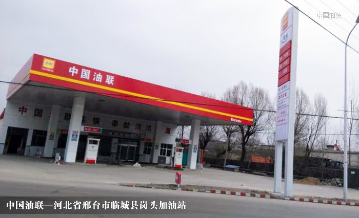 [图]河北省邢台市临城县岗头加油站装饰一新亮丽