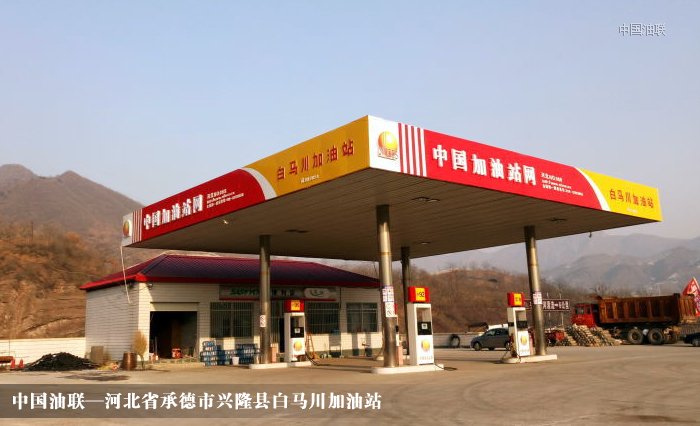 [图]河北省承德市兴隆县白马川加油站亮丽开业