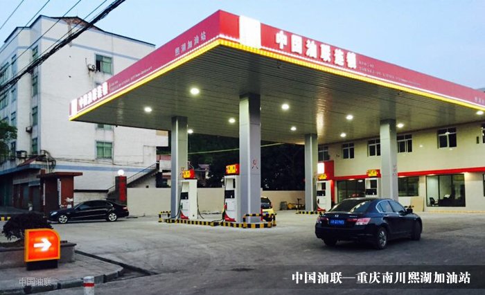 [图]热烈祝贺中国油联重庆南川熙湖加油站盛大开