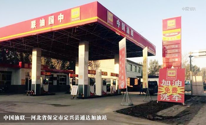 [图]热烈祝贺河北省保定市定兴县通达加油站亮丽