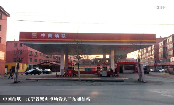 [图]辽宁省鞍山市岫岩县二运加油站装饰一新亮丽