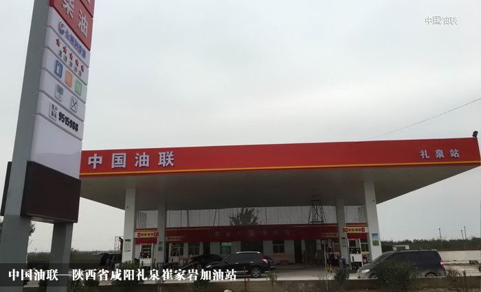 [图]热烈祝贺陕西省咸阳礼泉崔家岩加油站装饰完