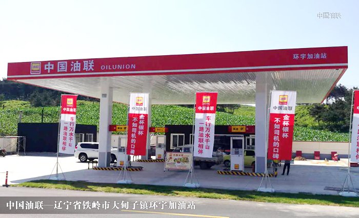 [图]辽宁省铁岭市大甸子镇环宇加油站完成改造装