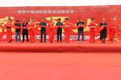 中国油联沈阳新高加油站盛大开业