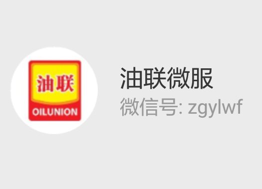 油联微服——加盟站审批手续及开业促销供稿渠