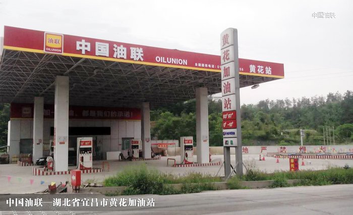 [图]湖北省宜昌市黄花加油站完成改造装饰一新