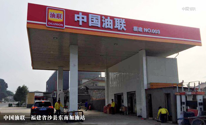 [图]热烈祝贺福建省沙县东南加油站亮丽开业