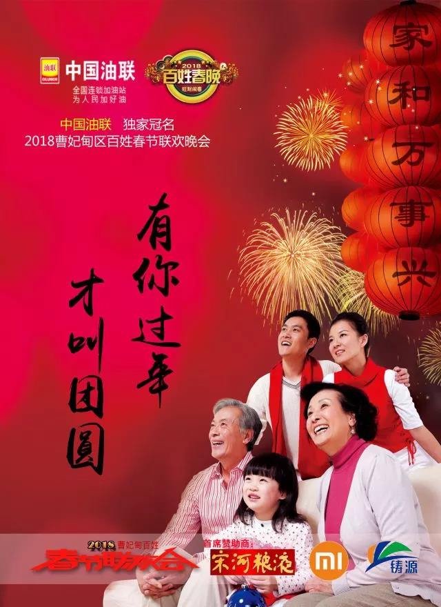 中国油联独家冠名2018曹妃甸区百姓春节联欢晚会.jpg