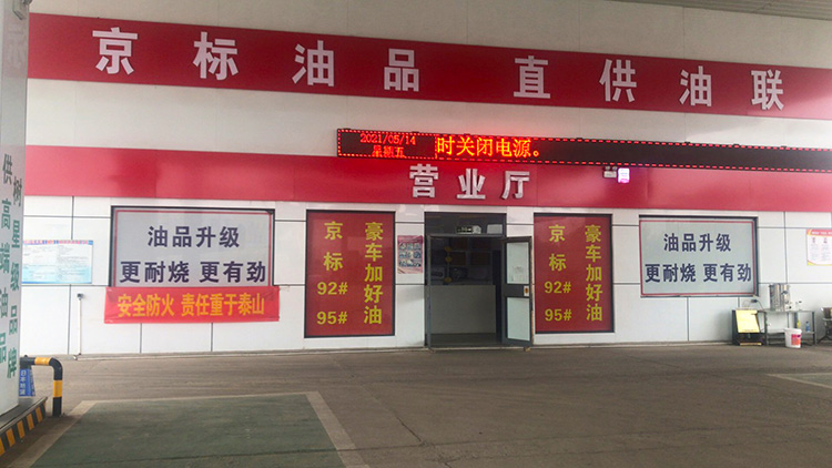 中国油联南托加油站为人民加好油