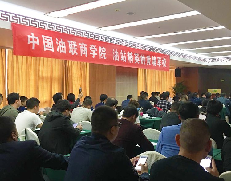 2018中国油联站长经理高级培训班在石家庄顺利开