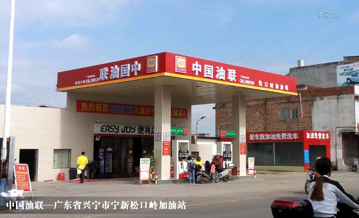 [图]热烈祝贺广东兴宁市宁新松口岭加油站亮丽开