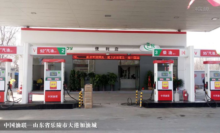[图]热烈祝贺山东省乐陵市大港加油城亮丽开业