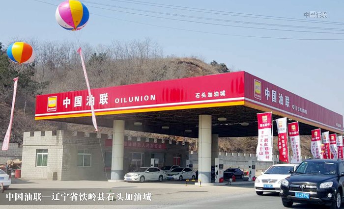 [图]辽宁省铁岭市铁岭县石头加油城装饰一新亮丽
