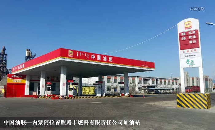[图]内蒙阿拉善盟路丰燃料有限责任公司完成改造