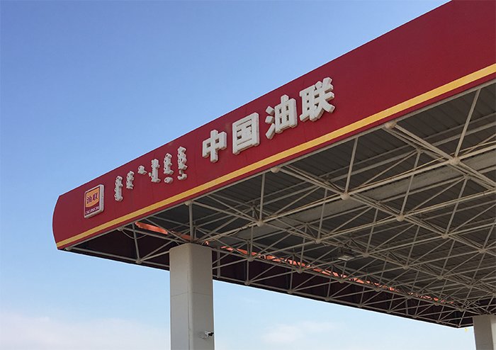 中国油联灰腾河加油站盛大开业