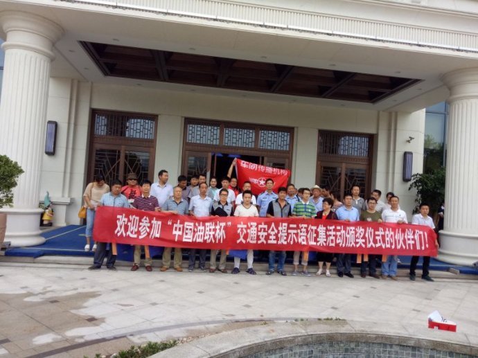 [组图]南阳中国油联杯交通安全提示语征集活动圆
