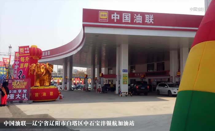 [图]热烈祝贺辽宁省辽阳市银航加油站装饰完毕亮