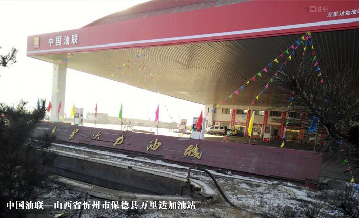 [图]山西省忻州市保德县万里达加油站完成改造装