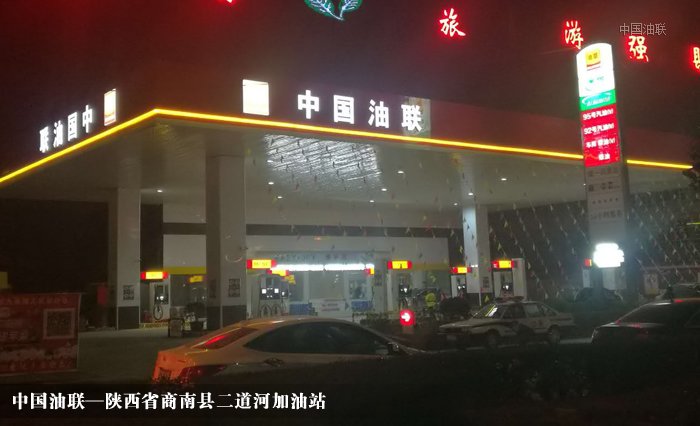 [图]陕西省商南县二道河加油站完成改造装饰一新