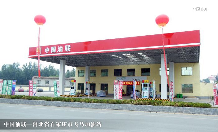 [图]河北省新乐市飞马加油站完成改造装饰一新