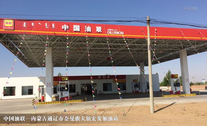 [图]内蒙通辽市奈曼旗大镇宏发加油站完成改造装