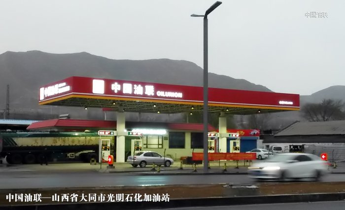 [图]山西省大同市矿区光明石化加油站装饰一新