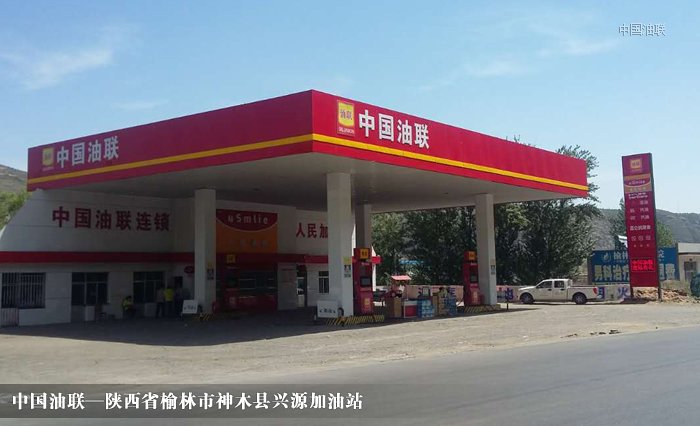 [图]陕西省榆林市神木县兴源加油站完成改造装饰
