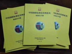 中国油联标准化管理系列《加油员手册》已正式出版