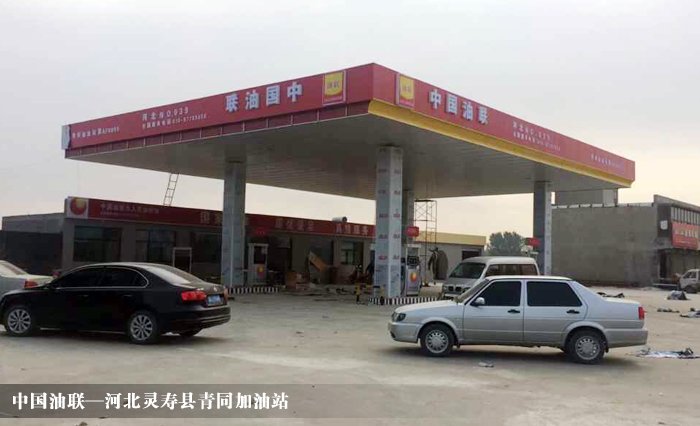 [图]河北灵寿县青同加油站装饰完毕亮丽开业