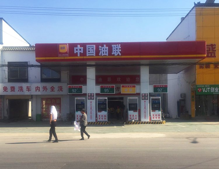 中国油联滕州市羊庄农机加油站盛大开业