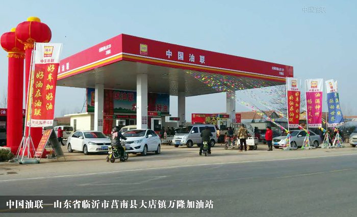 [图]山东省临沂市莒南县大店镇万隆加油站完成改
