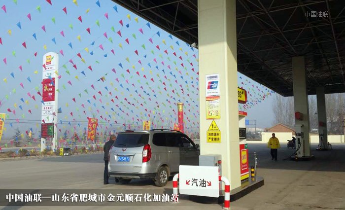 [图]山东省肥城市金元顺石化有限公司加油站亮丽