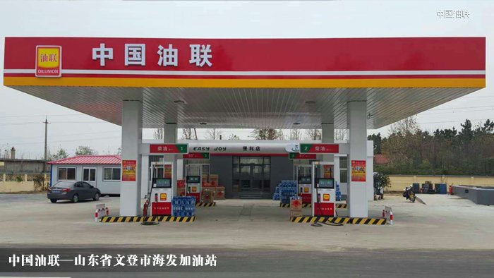 [图]热烈祝贺山东省文登市海发加油站亮丽开业