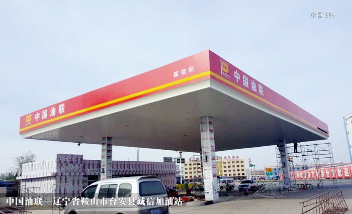 [图]辽宁省鞍山市台安县诚信加油站完成改造装饰