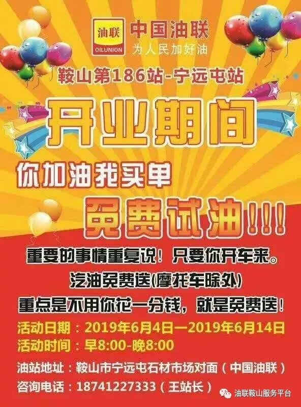 中国油联鞍山第186站--宁远屯站 即将盛大开业