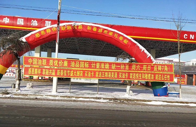 热烈祝贺吉林省远征加油站盛大开业！