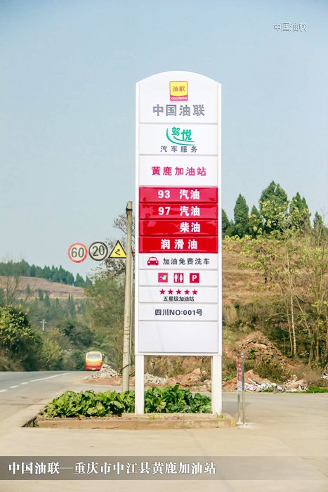[图]四川省德阳市中江县黄鹿加油站装饰一新亮丽
