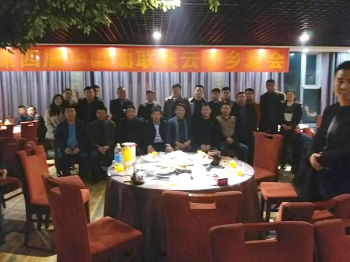 第四届中国油联2018庆云老乡聚会圆满成功！