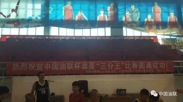 “中国油联杯”谁是三分王比赛