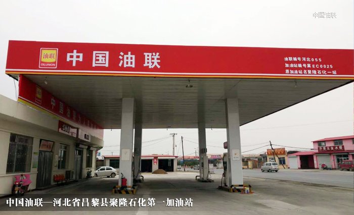 [图]河北省昌黎县聚隆石化第一加油站亮丽开业