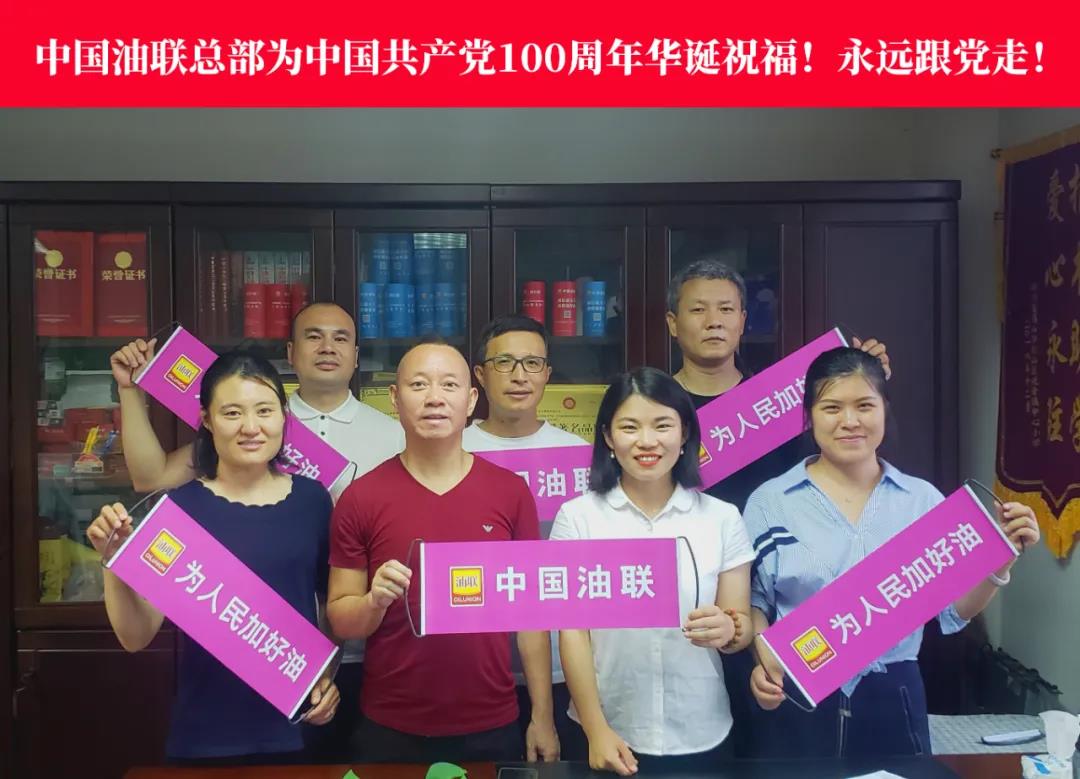 中国油联开展建党百年盛大庆祝活动
