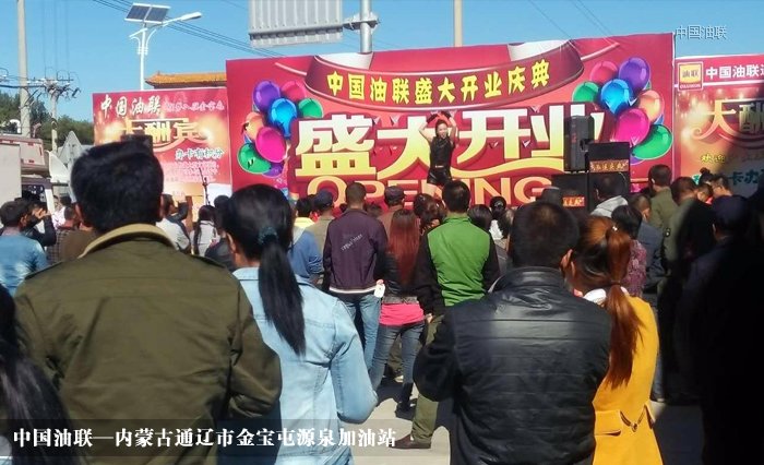 [图]热烈祝贺内蒙古通辽市金宝屯源泉加油站火爆