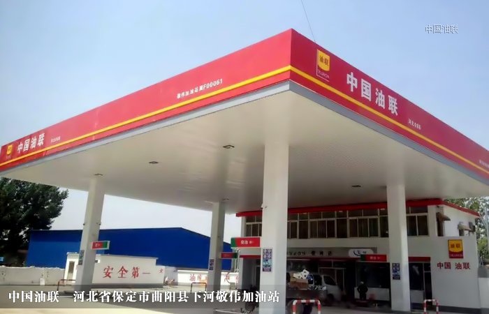 [图]河北省保定市曲阳县下河敬伟加油站完成改造