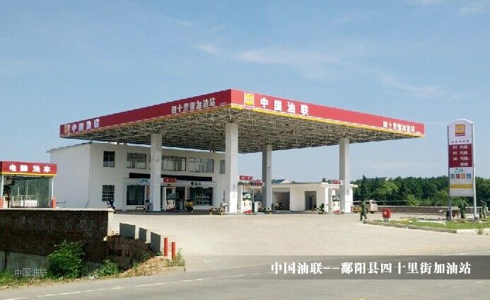 [图]鄱阳县四十里街加油站装饰完毕亮丽开业