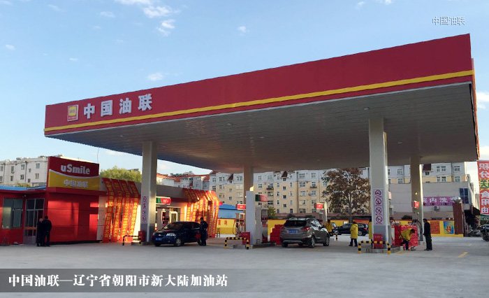 [图]辽宁省朝阳市新大陆加油站装饰一新亮丽开业