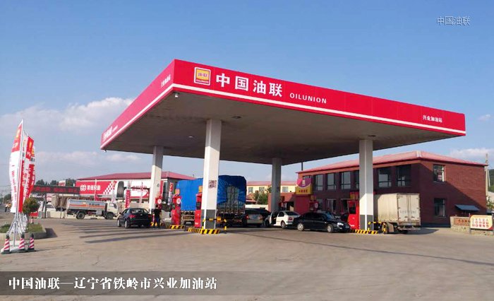 [图]辽宁省铁岭市兴业加油站完成改造装饰一新