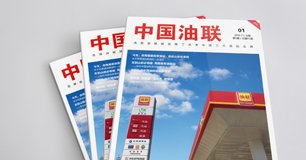《中国油联》杂志即将出版发行
