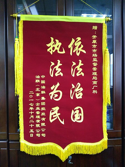 中国油联向铁岭开原市工商局授锦旗！