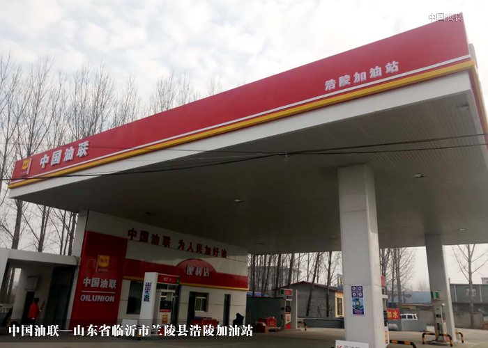 [图]山东省临沂市兰陵县浩陵加油站完成改造装饰