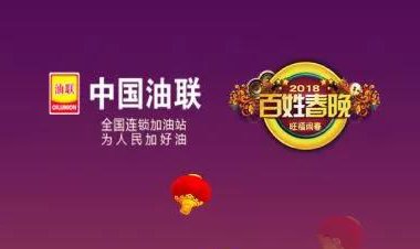 中国油联独家冠名2018曹妃甸区百姓春节联欢晚会